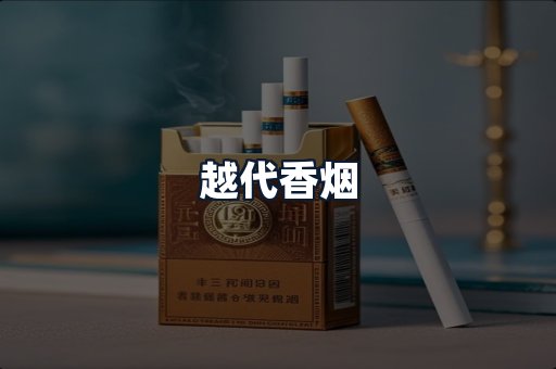 越代香烟