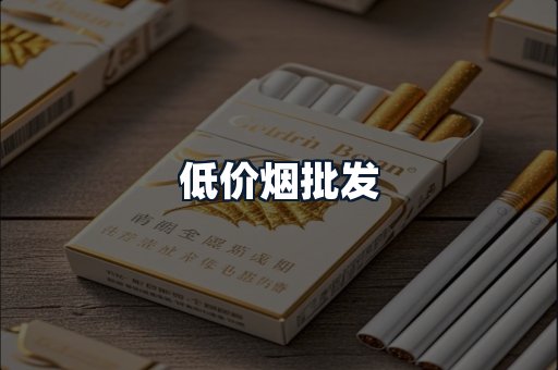 低价烟批发